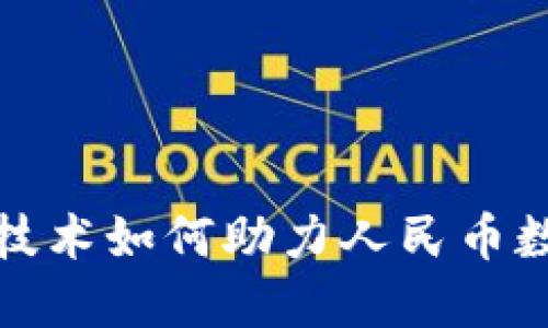 : 区块链技术如何助力人民币数字化转型