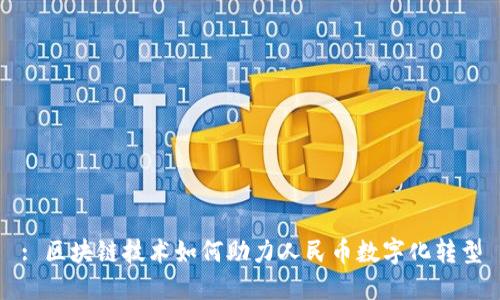 : 区块链技术如何助力人民币数字化转型