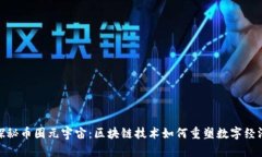 探秘币圈元宇宙：区块链技术如何重塑数字经济