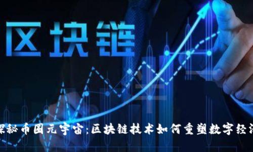 探秘币圈元宇宙：区块链技术如何重塑数字经济