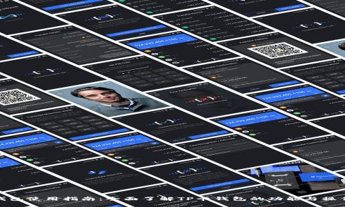 TP卡钱包使用指南：全面了解TP卡钱包的功能与操作步骤