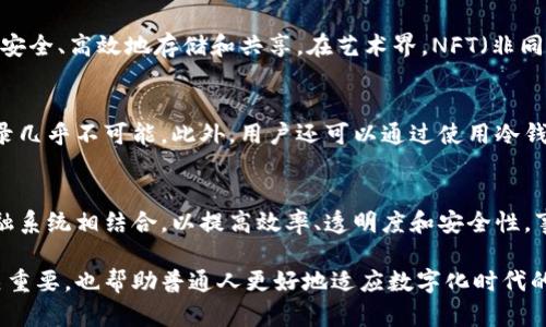 biao ti币和区块链的区别：深入理解数字货币与其底层技术/biao ti

数字货币, 区块链技术, 加密货币, 货币与技术的区别/guanjianci

在当今这个数字化飞速发展的时代，数字货币和区块链技术成为了热门话题。但对于很多人来说，两者之间的区别与联系仍然模糊不清。本文将深入探讨“币”和“区块链”之间的差异，帮助读者清晰理解这两种概念及其在金融科技领域的应用。

一、什么是数字货币？
数字货币，又称为虚拟货币，是仅以电子形式存在的货币，不依赖于纸币或硬币。最典型的例子就是比特币（Bitcoin），它是第一个实现去中心化的数字货币。数字货币可以用于在线支付、投资或作为价值存储工具。
数字货币的核心特点包括：去中心化、匿名性、全球使用、以及通常基于加密技术来保障交易安全。随着时间的推移，数字货币的种类不断增加，包括以太坊（Ethereum）、瑞波币（Ripple）等众多加密货币。

二、什么是区块链？
区块链是一种分布式数据库技术，它能够在网络中无须信任中介的情况下进行信息记录与共享。它的运作方式类似于一个有多个副本的数据记录本，每当有新的交易发生时，这个交易就会被记录到一个“区块”中，而后这个区块会与之前的区块相连接，形成一个“链”。
区块链的主要特性包括透明性、可追溯性、不可篡改性和去中心化等。区块链技术不仅仅用于数字货币，在供应链管理、智能合约、身份认证和投票系统等领域也展现出了巨大的潜力。

三、数字货币与区块链的关系
数字货币通常是建立在区块链技术之上的。数字货币依赖区块链作为其底层技术，以实现去中心化、透明和安全的交易。区块链记录了所有的交易信息，确保所有的货币交易都可以被验证。同时，区块链提供了一个防伪手段，使得伪造和双重支付几乎不可能。
虽然数字货币和区块链有密切的关系，但二者并不是同一概念。区块链可以应用于多种场合，而数字货币是区块链的一种应用。也就是说，除了数字货币，区块链还能够支持其他类型的资产和服务。

四、币和区块链的主要区别
1. 定义和本质：数字货币是一种可以进行交易和价值转移的电子货币，而区块链是一种技术，它为数字货币提供了支撑和基础。
2. 功能和用途：数字货币主要用于交换和投资，而区块链技术则适用于记录交易、智能合约、身份验证等多个领域。
3. 安全性和透明性：虽然每种数字货币都依赖于区块链技术的安全性，但并不是所有的区块链都会用来支持货币。也就是说，区块链的应用范围更广泛，其安全特性使得许多行业和领域能够实现更高效的工作流程。
4. 发展历史：比特币作为第一种数字货币于2009年问世，是区块链技术的第一个应用。此后，随着越来越多数字货币的出现，区块链技术也迅速发展，应用场景不断扩大。

五、数字货币的分类及其特点
数字货币可以根据不同的标准进行分类，主要分为以下几类：
1. 加密货币：如比特币、以太坊等，它们通常利用密码学技术来确保安全性和匿名性。
2. 稳定币：如USDT、USDC等，这类货币通常与法定货币挂钩，以减少价格波动，通常用于交易的锚定。
3. 数字法币：由中央银行发行的数字货币，如中国的数字人民币，这类货币有法定货币的特征。
每一类数字货币都有其独特的功能和应用场景，用户需要根据自己的需求进行选择。

六、区块链的主要应用场景
区块链技术的迅速发展使其在多个领域内得到了广泛应用：
1. 金融服务：区块链在金融服务领域的应用包括跨境支付、智能合约、资产管理等，可以提高交易效率和降低成本。
2. 供应链管理：通过区块链技术，企业可以实现货物的全程追踪，提高供应链的透明度和效率。
3. 身份验证：利用区块链技术，用户的个人信息可以被安全存储和验证，减少信息泄露的风险。
4. 投票系统：基于区块链的投票系统可以提高选举的透明度和公正性，减少选票造假和舞弊的可能。

七、FAQ（常见问题解答）

1. 为什么数字货币会受到关注？
数字货币的崛起引起了全球的关注，主要是由于其去中心化的特性、匿名交易及高价值回报的潜力。数字货币不仅改变了支付方式，还为全球的财富分配和金融模式带来了革命性的变化。许多人看到这一领域的投资机会，导致越来越多的人开始探索数字货币的世界。

2. 区块链能否被用于其他行业？
绝对可以。区块链技术的去中心化特点非常适合需要透明、可验证的记录系统的行业。比如在医疗行业，病历记录可以通过区块链安全、高效地存储和共享。在艺术界，NFT（非同质化代币）正是基于区块链技术，确保作品的真伪和唯一性。因此，区块链有着广泛的应用前景。

3. 数字货币的安全性如何保证？
数字货币的安全性主要依靠区块链自身的特性，如加密技术和分布式网络。每一个交易都经过多个节点验证，这使得篡改交易记录几乎不可能。此外，用户还可以通过使用冷钱包等方法增强资产的安全性，保护其数字资产不受攻击。

4. 区块链是否会取代传统金融系统？
虽然区块链技术已展示出巨大的潜力，但其是否能完全取代传统金融系统尚无定论。一个可能的未来情景是，区块链将与传统金融系统相结合，以提高效率、透明度和安全性。事实上，银行和金融机构也在探索如何将区块链技术融入其业务中，因此区块链与传统金融系统之间的融合将是一个趋向的方向。

通过本文的介绍，希望你对数字货币和区块链之间的区别和联系有了更深刻的理解。了解这些概念不仅对金融领域的参与者至关重要，也帮助普通人更好地适应数字化时代的变化。