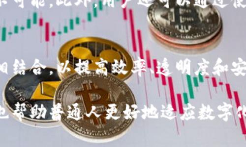 biao ti币和区块链的区别：深入理解数字货币与其底层技术/biao ti

数字货币, 区块链技术, 加密货币, 货币与技术的区别/guanjianci

在当今这个数字化飞速发展的时代，数字货币和区块链技术成为了热门话题。但对于很多人来说，两者之间的区别与联系仍然模糊不清。本文将深入探讨“币”和“区块链”之间的差异，帮助读者清晰理解这两种概念及其在金融科技领域的应用。

一、什么是数字货币？
数字货币，又称为虚拟货币，是仅以电子形式存在的货币，不依赖于纸币或硬币。最典型的例子就是比特币（Bitcoin），它是第一个实现去中心化的数字货币。数字货币可以用于在线支付、投资或作为价值存储工具。
数字货币的核心特点包括：去中心化、匿名性、全球使用、以及通常基于加密技术来保障交易安全。随着时间的推移，数字货币的种类不断增加，包括以太坊（Ethereum）、瑞波币（Ripple）等众多加密货币。

二、什么是区块链？
区块链是一种分布式数据库技术，它能够在网络中无须信任中介的情况下进行信息记录与共享。它的运作方式类似于一个有多个副本的数据记录本，每当有新的交易发生时，这个交易就会被记录到一个“区块”中，而后这个区块会与之前的区块相连接，形成一个“链”。
区块链的主要特性包括透明性、可追溯性、不可篡改性和去中心化等。区块链技术不仅仅用于数字货币，在供应链管理、智能合约、身份认证和投票系统等领域也展现出了巨大的潜力。

三、数字货币与区块链的关系
数字货币通常是建立在区块链技术之上的。数字货币依赖区块链作为其底层技术，以实现去中心化、透明和安全的交易。区块链记录了所有的交易信息，确保所有的货币交易都可以被验证。同时，区块链提供了一个防伪手段，使得伪造和双重支付几乎不可能。
虽然数字货币和区块链有密切的关系，但二者并不是同一概念。区块链可以应用于多种场合，而数字货币是区块链的一种应用。也就是说，除了数字货币，区块链还能够支持其他类型的资产和服务。

四、币和区块链的主要区别
1. 定义和本质：数字货币是一种可以进行交易和价值转移的电子货币，而区块链是一种技术，它为数字货币提供了支撑和基础。
2. 功能和用途：数字货币主要用于交换和投资，而区块链技术则适用于记录交易、智能合约、身份验证等多个领域。
3. 安全性和透明性：虽然每种数字货币都依赖于区块链技术的安全性，但并不是所有的区块链都会用来支持货币。也就是说，区块链的应用范围更广泛，其安全特性使得许多行业和领域能够实现更高效的工作流程。
4. 发展历史：比特币作为第一种数字货币于2009年问世，是区块链技术的第一个应用。此后，随着越来越多数字货币的出现，区块链技术也迅速发展，应用场景不断扩大。

五、数字货币的分类及其特点
数字货币可以根据不同的标准进行分类，主要分为以下几类：
1. 加密货币：如比特币、以太坊等，它们通常利用密码学技术来确保安全性和匿名性。
2. 稳定币：如USDT、USDC等，这类货币通常与法定货币挂钩，以减少价格波动，通常用于交易的锚定。
3. 数字法币：由中央银行发行的数字货币，如中国的数字人民币，这类货币有法定货币的特征。
每一类数字货币都有其独特的功能和应用场景，用户需要根据自己的需求进行选择。

六、区块链的主要应用场景
区块链技术的迅速发展使其在多个领域内得到了广泛应用：
1. 金融服务：区块链在金融服务领域的应用包括跨境支付、智能合约、资产管理等，可以提高交易效率和降低成本。
2. 供应链管理：通过区块链技术，企业可以实现货物的全程追踪，提高供应链的透明度和效率。
3. 身份验证：利用区块链技术，用户的个人信息可以被安全存储和验证，减少信息泄露的风险。
4. 投票系统：基于区块链的投票系统可以提高选举的透明度和公正性，减少选票造假和舞弊的可能。

七、FAQ（常见问题解答）

1. 为什么数字货币会受到关注？
数字货币的崛起引起了全球的关注，主要是由于其去中心化的特性、匿名交易及高价值回报的潜力。数字货币不仅改变了支付方式，还为全球的财富分配和金融模式带来了革命性的变化。许多人看到这一领域的投资机会，导致越来越多的人开始探索数字货币的世界。

2. 区块链能否被用于其他行业？
绝对可以。区块链技术的去中心化特点非常适合需要透明、可验证的记录系统的行业。比如在医疗行业，病历记录可以通过区块链安全、高效地存储和共享。在艺术界，NFT（非同质化代币）正是基于区块链技术，确保作品的真伪和唯一性。因此，区块链有着广泛的应用前景。

3. 数字货币的安全性如何保证？
数字货币的安全性主要依靠区块链自身的特性，如加密技术和分布式网络。每一个交易都经过多个节点验证，这使得篡改交易记录几乎不可能。此外，用户还可以通过使用冷钱包等方法增强资产的安全性，保护其数字资产不受攻击。

4. 区块链是否会取代传统金融系统？
虽然区块链技术已展示出巨大的潜力，但其是否能完全取代传统金融系统尚无定论。一个可能的未来情景是，区块链将与传统金融系统相结合，以提高效率、透明度和安全性。事实上，银行和金融机构也在探索如何将区块链技术融入其业务中，因此区块链与传统金融系统之间的融合将是一个趋向的方向。

通过本文的介绍，希望你对数字货币和区块链之间的区别和联系有了更深刻的理解。了解这些概念不仅对金融领域的参与者至关重要，也帮助普通人更好地适应数字化时代的变化。