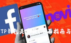 如何辨别TP钱包是真假？全面指南与实用技巧