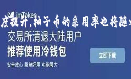   区块链柚子币解盘方案：全面解析柚子币的投资价值与市场动向 / 
 guanjianci 区块链, 柚子币, 投资策略, 数字货币 /guanjianci 

什么是柚子币？
柚子币是基于区块链技术的数字货币之一，旨在改善传统金融体系的不足。柚子币由某些团队开发，并且通过其特有的共识算法和协议，使得交易变得更加快捷和安全。其最大特点在于去中心化，所有交易记录都保存在全球各地的节点上，使得柚子币的持有者能够在没有第三方机构的情况下进行交易。此外，柚子币还具备可编程性，支持智能合约等功能，进一步提升了其应用场景。

柚子币的投资价值
在考虑是否投资柚子币时，首先要评估其投资价值。柚子币的投资价值主要体现在以下几个方面：
1. **去中心化特性**：柚子币没有单一的控制实体，所有交易都是透明且公开的。这种去中心化特性为持有者提供了更高的安全性和匿名性。
2. **技术创新**：柚子币可能采用了最新的技术，如分布式账本和智能合约技术，这使得其应用范围更加广泛。
3. **市场需求**：对柚子币的需求通常会伴随着区块链技术的普及和应用场景的增加，从而提升其市值。
4. **社区生态**：柚子币背后往往有活跃的开发者社区，这使得其在技术上能够持续进步，吸引更多的用户和投资者。

柚子币的市场动向
随着区块链行业的迅猛发展，柚子币的市场也在不断变化。以下是柚子币市场动向的几个重要趋势：
1. **政策推动**：各国政府对于区块链技术的关注和支持，积极出台regulatory framework，将有助于柚子币在合规环境中生存和发展。
2. **行业应用落地**：越来越多的企业开始采纳区块链技术，柚子币作为其中的一部分，其市场需求将显著提升。
3. **交易所的上架**：柚子币如果能够被更多知名交易所上架，将会带来更高的流动性，提高其市场知名度。
4. **技术发展**：不断演进的技术会使柚子币在性能上不断完善，尤其是在可扩展性和交易速度上，能吸引更多的用户和开发者。

投资柚子币的风险
无论怎样的投资都伴随着风险，柚子币投资也不例外。以下是一些潜在的投资风险：
1. **市场波动**：数字货币市场波动性极大，柚子币的价格受多种因素影响，投资者可能遭遇重大损失。
2. **技术风险**：柚子币基于区块链技术，任何技术漏洞都可能导致安全问题，继而影响投资者的资产安全。
3. **合规风险**：随着全球各国对于数字货币监管日趋严格，柚子币也可能因无法满足相关法规而受到影响。
4. **竞争风险**：区块链行业竞争激烈，其他币种或平台的崛起可能分散柚子币的市场份额，影响其发展潜力。

如何制定柚子币投资方案？
在制定柚子币投资方案时，可以遵循以下几个步骤：
1. **市场研究**：充分理解柚子币的市场背景，对市场趋势进行研究，包括宏观经济因素、政策动态等。
2. **评估投资目标**：明确个人的投资目标，如短期投机还是长期持有，以便在适当时候作出调整。
3. **风险评估**：根据自身的风险承受能力来评估投资比例，设定止损和止盈位。
4. **多元化投资**：建议不把所有的资金集中投入柚子币，分散投资可以降低风险。

可能相关问题

1. 柚子币与其他数字货币的区别是什么？
柚子币与其他数字货币（如比特币、以太坊）的主要区别在于其发行机制、共识算法和应用场景。柚子币可能采用与其他币种不同的共识机制，如DPoS（Delegated Proof of Stake），这通常会明显影响其交易效率和安全性。此外，柚子币可能侧重于特定的应用场景或生态系统，而其他币种可能更偏向于全球支付或去中心化应用。

2. 投资柚子币的最佳时间节点是什么时候？
投资柚子币的最佳时机通常取决于市场行情、技术进展和监管动态。通常来说，在市场低迷期或者技术升级、合作发布之前，都是相对较好的购买时机。此外，定期关注柚子币相关的新闻与分析报告，可以帮助投资者把握投资机会。

3. 如何安全地存储柚子币？
柚子币的安全储存非常重要，投资者 可以使用硬件钱包、冷钱包等方法以避免被黑客攻击。选择具有良好声誉的交易平台，并启用双重认证。此外，定期备份私钥，确保钱包的安全，同时不轻信任何第三方服务。

4. 柚子币未来的发展趋势如何？
柚子币未来的发展趋势主要与其技术创新、市场需求和监管政策密切相关。随着区块链技术的不断成熟，柚子币可能会扩展至更多应用场景。同时，随着全球对数字资产的认可度提升，柚子币的采用率也将随之上升。最重要的是，投资者也应时刻关注监管法规的变化，以适应未来的市场环境。

以上内容围绕柚子币的解盘方案进行了全面的分析，从多个维度探讨其投资价值和市场动向，同时回答了投资者可能关注的问题，以帮助他们更好地理解并投资柚子币。