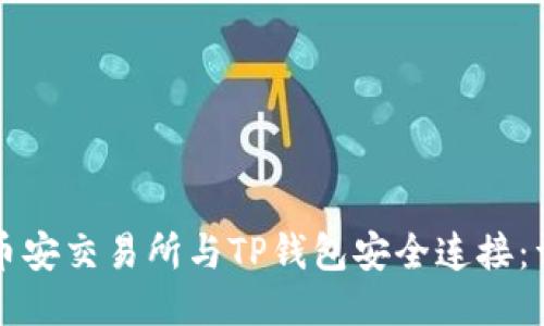 如何将币安交易所与TP钱包安全连接：详细指南