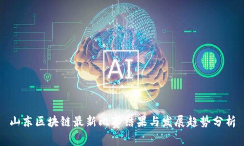 山东区块链最新比赛结果与发展趋势分析