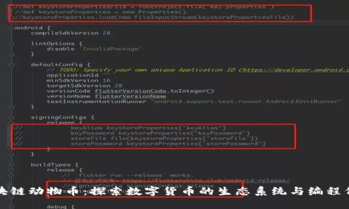 区块链动物币：探索数字货币的生态系统与编程代码