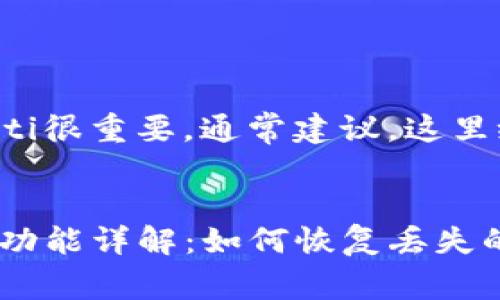 biao ti/biao ti很重要，通常建议。这里给出的建议为：


TP币钱包找回功能详解：如何恢复丢失的TP币资产