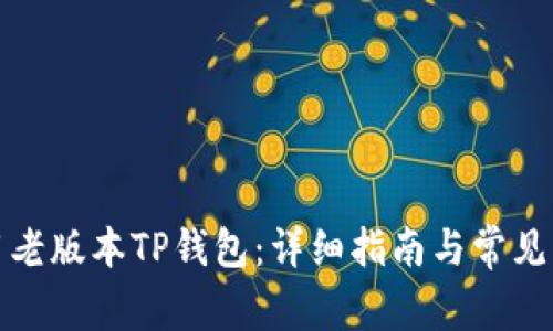 如何使用老版本TP钱包：详细指南与常见问题解答