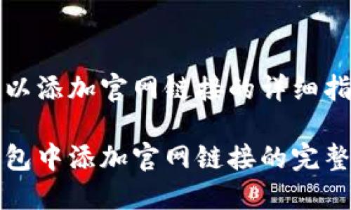 配置TP钱包以添加官网链接的详细指南

如何在TP钱包中添加官网链接的完整步骤及技巧