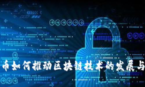 比特币如何推动区块链技术的发展与普及