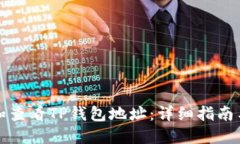 如何查找和查看TP钱包地址：详细指南与安全提示