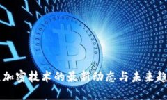 区块链加密技术的最新动态与未来趋势分析
