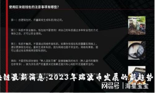 瑞波币区块链最新消息：2023年瑞波币发展的新趋势与市场分析