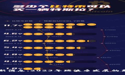 瑞波币区块链最新消息：2023年瑞波币发展的新趋势与市场分析