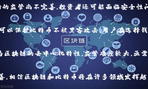 baioti深入探讨区块链与比特币的世界：技术、应用与未来/baioti
区块链, 比特币, 数字货币, 去中心化/guanjianci

引言
在过去的十年中，区块链和比特币这两个名词已经变得家喻户晓。自2009年比特币的首次推出以来，许多人开始关注这一新兴技术以及它所带来的潜在变革。区块链是一种去中心化的分布式账本技术，而比特币则是基于这一技术的首个数字货币。本文将详细探讨区块链和比特币的基本概念、工作原理、应用场景、当前的发展现状及未来趋势。

区块链是什么？
区块链是一种将信息以块的形式存储在链条上的技术。每个区块都包含了一组交易记录，并通过加密技术确保数据的安全性与不可篡改性。区块链的去中心化特性意味着没有单一实体能够控制整个网络，这使得其在透明性、安全性和可追溯性等方面具备传统数据库无法比拟的优势。

区块链的基本原理可以归纳为几个重要的特性：首先是去中心化，传统的数据库由中心化服务器管理，而区块链则通过网络中的多个节点共同维护；其次是不可篡改性，一旦数据被写入区块链，就很难被更改或删除，确保了数据的真实性；最后是透明性，任何人都可以查看链上的交易记录，增加了系统的信任度。

比特币的起源与运作方式
比特币是由一个化名为中本聪的人于2009年提出的，是第一个基于区块链技术的数字货币。它的设计目的是为了提供一种不依赖于中央银行的货币形式，允许用户之间直接交易，无需第三方介入。

比特币的生成过程被称为“挖矿”。通过解决复杂的数学题，矿工能够验证并记录交易，这一过程不仅确保了网络的安全性，也使得新比特币的产生得以实现。比特币的最大供应量被限制在2100万个，这使得它具备了稀缺性，也成为了投资者关注的焦点。

区块链的应用场景
区块链技术的潜在应用场景十分广泛，除了作为比特币的基础设施外，还被应用于许多其他领域：

ul
    listrong金融服务：/strong区块链可以用于跨境支付、金融结算以及保险等领域，降低交易成本和时间，提高效率。/li
    listrong供应链管理：/strong通过区块链，企业能够追踪产品从产地到消费者的全过程，确保产品的真实性和质量，增强消费者的信任。/li
    listrong智能合约：/strong区块链支持智能合约，这种自动执行的合约在满足特定条件时能够自动运行，避免了人为干预。/li
    listrong数字身份：/strong使用区块链技术保护用户的身份信息，避免身份盗用和信息泄露。/li
/ul

区块链与比特币的对比
虽然区块链和比特币密切相关，但两者本质上是不同的。比特币是区块链上的一种应用，而区块链是一项更为广泛的技术。当我们讨论区块链时，我们讨论的是一个可以应用于各行各业的去中心化网络，而比特币仅仅是这一技术在货币领域的一次成功应用。

它们之间的关系可以比作互联网和电子邮件。互联网是网络技术的基础设施，可以支持各种应用，而电子邮件是其中一种应用，虽然电子邮件极为流行但不能代表互联网的全部功能。

区块链和比特币的未来趋势
随着越来越多的企业和机构接受区块链技术，我们可以预测以下几个趋势：

ol
    listrong普及化：/strong区块链技术将越来越多地被整合进传统行业中，尤其是在金融、医疗和供应链管理等领域。/li
    listrong法规完善：/strong各国政府将逐步建立法律框架来规范数字货币和区块链市场，以保护投资者和促进健康的发展。/li
    listrong技术迭代：/strong随着技术的发展，区块链的性能将不断提升，例如提高交易处理速度和降低能源消耗。/li
    listrong新兴数字货币的崛起：/strong比特币将不再是唯一的数字货币，越来越多的算法和应用会涌现，提供不同的功能与服务。/li
/ol

相关问题探讨

1. 区块链技术如何改变传统行业？
区块链技术的去中心化和透明性特性为许多传统行业带来了新的机遇。例如，在金融行业，区块链可以使跨境支付更快捷、低成本，从而增加交易的便利性；在供应链管理中，区块链可以确保产品的来源与真实性，对抗假冒伪劣产品；在医疗行业，通过区块链共享病历数据，确保患者的医疗信息更加安全和隐私。

2. 比特币的投资风险和潜在收益有哪些？
投资比特币带来了巨大的收益潜力，但同时伴随着不小的风险。比特币的价格波动极大，容易受到市场情绪、政策变化、技术发展等多种因素的影响。此外，由于比特币市场的监管尚不完善，投资者还可能面临安全性问题，例如数字钱包被攻击导致的资产损失。因此，投资者需谨慎评估自身的风险承受能力，并保持理性投资观念。

3. 如何安全存储比特币？
存储比特币的安全性至关重要，常用的方式包括热钱包和冷钱包。热钱包是连接到互联网的电子钱包，便于交易但安全性较低；而冷钱包是离线存储的设备，如硬件钱包，可以保护比特币不被黑客攻击。用户在选择钱包时需权衡安全性与便利性，同时定期备份钱包数据，确保资产安全。

4. 区块链技术的法律和监管挑战是什么？
区块链和比特币的快速发展吸引了不少监管机构的注意，法律和监管挑战包括如何对数字资产进行分类、如何保护投资者、以及如何防范洗钱和其他犯罪行为。此外，因为区块链的去中心化特性，监管难度较大，亟需制定相应的法律法规以适应这种新的技术环境。不同国家和地区的监管方式大相径庭，有的国家接受并积极推动区块链的发展，而有些国家则采取限制甚至禁止的态度。

结论
区块链和比特币的崛起标志着数字经济新时代的到来。虽然它们仍在不断发展变化中，但已经显现出巨大的潜力和应用前景。随着技术的不断进步和法律法规的逐步完善，相信区块链和比特币将在许多领域发挥越来越重要的作用，而我们也应时刻关注这一领域的最新动态与趋势。