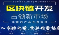 区块链币圈是传销吗？全面解读区块链与传销的