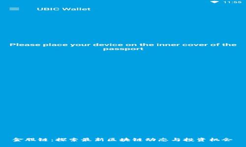 金股链：探索最新区块链动态与投资机会