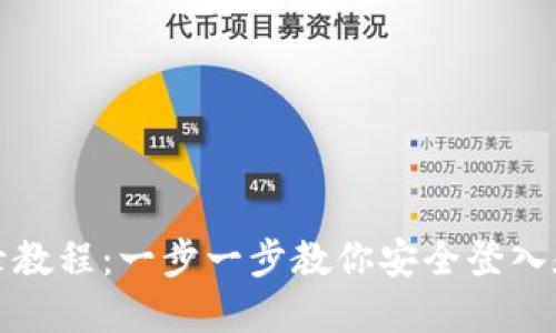 TP钱包登录教程：一步一步教你安全登入和使用钱包