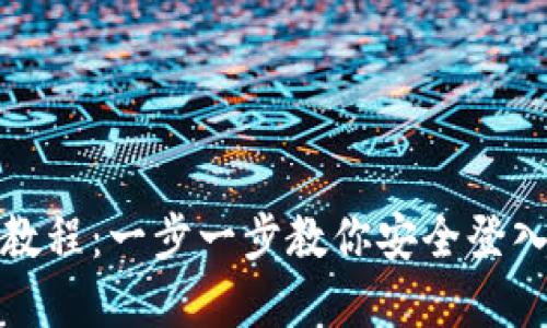 TP钱包登录教程：一步一步教你安全登入和使用钱包