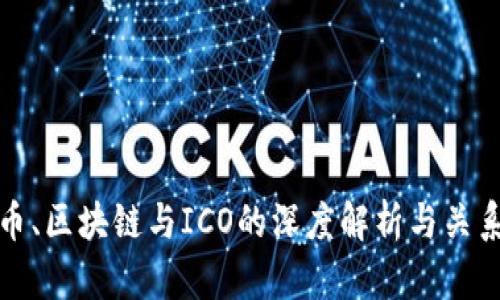 比特币、区块链与ICO的深度解析与关系探讨