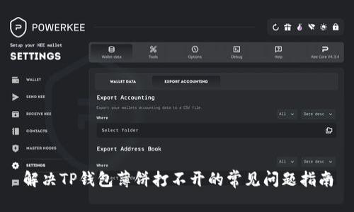 解决TP钱包薄饼打不开的常见问题指南