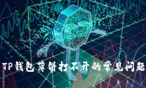 解决TP钱包薄饼打不开的常见问题指南