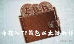 : 以太币转入TP钱包以太链的详细指南