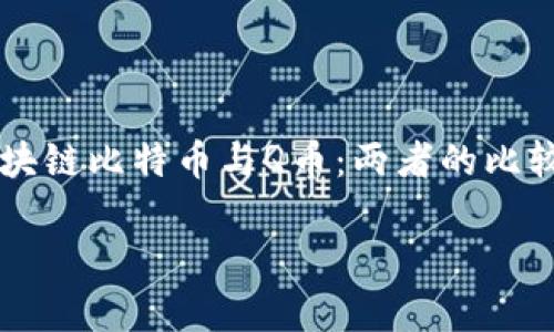 

    区块链比特币与Q币：两者的比较与分析



区块链比特币与Q币：两者的比较与分析