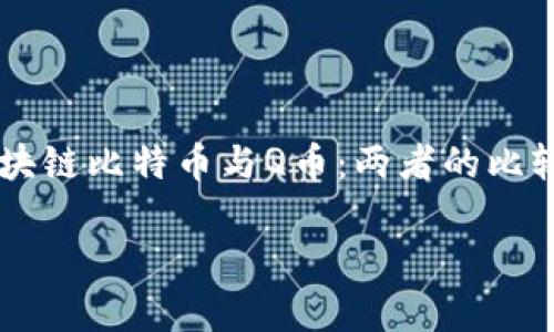 

    区块链比特币与Q币：两者的比较与分析



区块链比特币与Q币：两者的比较与分析