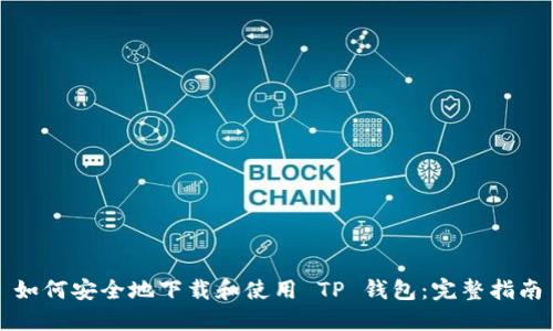 如何安全地下载和使用 TP 钱包：完整指南