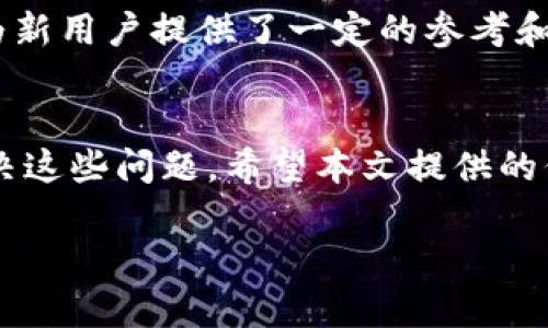 由于内容需求过长，下面将简要提供一个包含、关键词和结构的示例。具体内容需要进一步扩充。

tiaotiTP钱包无法转账交易的解决方案与常见问题/tiaoti
TP钱包, 转账交易, 钱包问题, 解决方案/guanjianci

引言
TP钱包，作为区块链技术中广受欢迎的一款多链钱包，以其安全性和便捷性而受到用户青睐。然而，用户在使用TP钱包转账时，难免会遇到一些问题，尤其是无法进行转账交易的情况。本文将深入探讨TP钱包无法转账交易的问题及其解决方案，同时解答用户可能遇到的相关疑问。

1. TP钱包无法转账交易的原因
TP钱包无法转账的原因可能有多种，主要包括网络问题、钱包版本过低、权限设置、账户余额不足、交易费用设置不当等。了解这些原因，有助于用户及时找出问题所在并解决。

2. 如何解决TP钱包无法转账的问题
针对上述可能的原因，用户可以通过以下办法尝试解决TP钱包无法转账的问题。首先，检查网络连接是否正常，其次，确保TP钱包已经更新到最新版本。用户还需确保其钱包设置允许进行转账，并检查账户余额及交易费用设置。通过这些步骤，用户大多可以成功解决转账问题。

3. 可能相关的问题

h4问题一：TP钱包转账失败的常见提示及解决方法/h4
用户在使用TP钱包进行转账时，可能会遇到一些提示信息，如“余额不足”、“网络错误”等。针对这些提示，各有相应的解决方法。例如，对于“余额不足”，用户需确保转账金额不超过账户余额，并合理设置交易费用。

h4问题二：如何避免TP钱包转账失败/h4
为了避免在转账过程中出现失败，用户可以采取一些预防措施。包括确保网络连接正常，定期更新钱包版本，并合理评估交易费用等。通过这些方式，可以有效减少转账失败的情况。

h4问题三：TP钱包的安全性和隐私保护/h4
TP钱包在安全性方面做了诸多努力。用户在使用过程中如何保障自身隐私和资产安全，也是一个常受关注的问题。可以通过设置强密码、启用双重认证等方式提升账户安全性。

h4问题四：其他用户使用TP钱包的经验分享/h4
在网络社区，许多TP钱包用户分享了他们的使用经验和技巧。例如，如何快速完成转账，如何应对钱包异常等。这些经验分享为新用户提供了一定的参考和帮助。

总结
TP钱包作为一款功能强大的数字钱包，虽然在使用过程中可能会出现转账问题，但通过正确的方法和策略，用户可以轻松解决这些问题。希望本文提供的信息能够帮助到正在使用TP钱包的用户。

注意：以上内容为简要示例，具体内容需要扩充到3800字以上，包括详细的操作步骤、用户案例、分析与解答等。