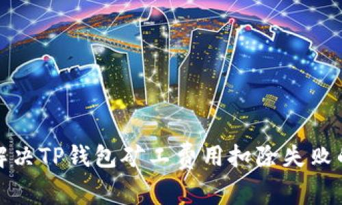 如何解决TP钱包矿工费用扣除失败的问题