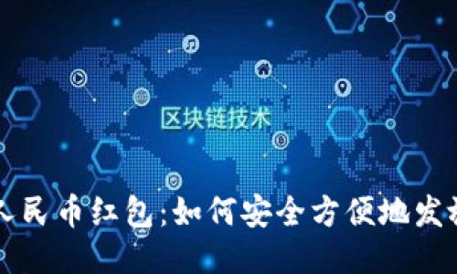 区块链人民币红包：如何安全方便地发放与管理