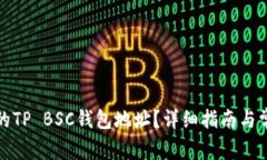 如何找到您的TP BSC钱包地址？详细指南与常见问