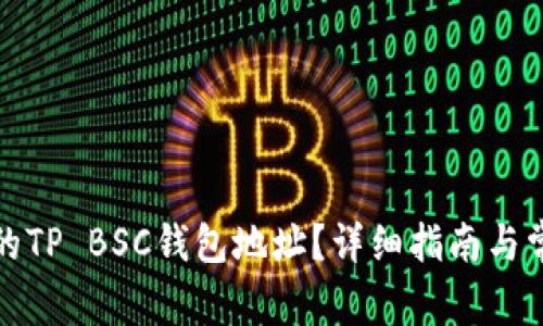 如何找到您的TP BSC钱包地址？详细指南与常见问题解答