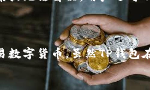   如何在苹果设备上下载和使用TP钱包 / 
 guanjianci TP钱包, 苹果下载, 数字钱包, 加密货币 /guanjianci 

一、TP钱包简介
TP钱包是一种数字货币钱包，支持多种加密货币的存储、管理和交易。随着数字货币市场的日益繁荣，越来越多的人选择使用数字钱包来方便地管理他们的资产。TP钱包凭借其用户友好的界面和强大的功能，迅速成为用户的热门选择。
TP钱包不仅支持主流的比特币、以太坊等数字货币，还支持许多小众币种，且具备 swap 功能，可以实现不同币种之间的快速交换。此外，TP钱包高度重视用户的安全，对于用户的隐私保护也有良好的表现。

二、如何在苹果设备上下载TP钱包
在苹果设备上下载TP钱包的步骤相对简单。以下将为您提供详细的步骤指南：
ol
    listrong步骤一：打开App Store/strong/li
    首先，您需要在您的苹果设备上找到并打开App Store。App Store是苹果设备用户下载应用程序的官方平台。
    
    listrong步骤二：搜索TP钱包/strong/li
    在App Store的搜索框中输入“TP钱包”或者“TP Wallet”，然后点击搜索。您会看到与TP钱包相关的应用程序列表。
    
    listrong步骤三：选择并下载应用/strong/li
    在搜索结果中找到TP钱包，点击应用程序的图标进入详情页面。在这里，您可以查看该应用的介绍和用户评价。
    
    listrong步骤四：点击获取或下载/strong/li
    如果您决定下载TP钱包，点击“获取”或“下载”按钮。按照提示进行操作，可能需要输入您的Apple ID密码或使用Face ID/Touch ID进行确认。
    
    listrong步骤五：安装和打开TP钱包/strong/li
    下载完成后，TP钱包会自动安装在您的设备上。在主屏幕中找到TP钱包的图标，点击打开应用。
/ol

三、TP钱包的基本功能介绍
TP钱包具备多种功能，可以满足用户的不同需求。接下来，将为您详细介绍TP钱包的几个主要功能：

h41. 多币种支持/h4
TP钱包支持多种加密货币，包括比特币、以太坊、Ripple、Litecoin等主流币种，以及许多其他小众币种。用户可以在TP钱包中便捷地管理和交易不同种类的数字货币。

h42. 安全性保障/h4
安全性是用户选择数字钱包的重要考虑因素之一。TP钱包采用多重加密技术，以保护用户的私人密钥和交易数据。同时，TP钱包还提供了备份和恢复功能，以防止数据丢失。

h43. 方便的交易功能/h4
TP钱包提供快捷的交易功能，用户不仅可以进行买卖交易，还可以轻松地实现币种之间的兑换。此外，TP钱包还支持一键扫码支付，让用户体验到更便捷的交易方式。

h44. 社区和技术支持/h4
TP钱包拥有活跃的社区，用户可以在社区中寻求帮助，交流经验。此外，TP钱包的官方网站和客服团队也提供技术支持，帮助用户解决使用过程中遇到的问题。

四、使用TP钱包的最佳实践
为了更好地使用TP钱包，以下是一些最佳实践建议：

h41. 保护密码和私钥/h4
TP钱包会生成一组强密码和私钥用于保护您的账户。请务必将其安全保管，切勿泄露给任何人。最好保持密码的复杂性，以提高安全性。

h42. 定期备份/h4
定期备份您的钱包数据和私钥是一个好的习惯。一旦您的设备丢失或遇到问题，您可以通过备份恢复您的钱包。

h43. 关注更新/h4
TP钱包团队会不定期发布更新，以提供新的功能和安全补丁。请确保定期更新您的钱包应用，以充分利用最新的安全性和功能优势。

h44. 注意网络安全/h4
在使用TP钱包时，请确保您使用的网络安全，避免连接公共Wi-Fi，防止他人窃取您的交易信息和个人数据。

五、可能的相关问题

h41. TP钱包的安全性如何？/h4
在选择数字钱包时，安全性是用户最为关心的问题之一。TP钱包在安全性上有哪些措施呢？首先，TP钱包采用了先进的加密技术，保护用户的私人密钥和交易信息不被泄露。其次，TP钱包提供了多重验证机制，用户在进行转账或其他敏感操作时，都需要进行身份验证。此外，TP钱包还具有备份和恢复功能，能够有效避免用户因设备故障或遗忘密码而导致的资产损失。
然而，用户也需承担一定的安全责任。建议用户定期备份私钥，保持密码的复杂性，并避免与他人分享账户信息。同时，用户在使用TP钱包时，应该尽量选择安全的网络环境，以防受到黑客攻击。总之，TP钱包在安全性上具有较高的保障，但用户个人的安全意识也至关重要。

h42. TP钱包如何进行交易？/h4
TP钱包的交易过程相对简单，用户可以根据以下步骤完成加密货币的交易。首先，在TP钱包中选择您想要交易的数字货币。其次，输入您想要交易的数量和目标地址，确保输入无误。然后，确认交易信息，点击“发送”按钮即可完成交易。在交易过程中，TP钱包会显示当前的交易费用和预计到账时间，用户可以根据自身需求进行选择。
除了简单的转账功能，TP钱包还支持币种兑换和社区交易。用户可以在钱包中直接兑换不同的加密货币，为投资提供更多的灵活性。此外，TP钱包也与多个去中心化交易所（DEX）对接，用户可以在TP钱包中直接进行市场交易，进一步提升资金使用的效率。

h43. TP钱包支持哪些币种？/h4
TP钱包支持多种数字货币的存储和管理，覆盖了主流的加密货币，如比特币（BTC）、以太坊（ETH）、瑞波币（XRP）、莱特币（LTC）等。此外，TP钱包还支持一些新兴的小众币种，这使得用户能够在一个应用中管理多种资产。
对于希望投资多种数字资产的用户来说，TP钱包是一个理想的选择。用户可以根据市场动态随时切换他们的投资组合，通过不断的币种支持更新，TP钱包能够满足更多用户的需求。此外，TP钱包也会定期监测市场趋势，根据用户的反馈进行币种的增删调整，以保持钱包的竞争力。

h44. TP钱包的客户支持如何？/h4
TP钱包注重用户体验，提供多种客户支持渠道。用户在使用TP钱包时若遇到问题，可以首先查阅TP钱包的官方FAQ与帮助中心，许多常见问题都能在这里找到解决方法。如果问题更加复杂或无法解决，用户还可以通过官方网站找到在线客服，进行一对一的咨询。此外，TP钱包的社交媒体平台及社区论坛也为用户提供了一个交流和寻求帮助的场所。
同时，TP钱包团队欢迎用户的反馈与建议，以便不断产品功能与用户体验。总的来说，TP钱包的客户支持相对完善，能够满足用户的需求。

总结
TP钱包为加密货币的管理提供了便捷的解决方案，凭借其多币种支持、安全性以及易用性，受到了广泛的欢迎。苹果用户可以通过简单的步骤在App Store下载TP钱包，便捷地管理和交易数字货币。虽然TP钱包在安全性上采取了一系列保护措施，但用户仍需增强个人安全防范意识，从而最大化保护自身资产。同时，TP钱包内置的交易功能及多样的客户支持渠道也为用户提供了良好的使用体验。
随着数字货币市场的持续发展，越来越多的人将会选择使用TP钱包。希望本指南能帮助到您，让您更好地了解和使用TP钱包，如果您有其他问题，欢迎随时咨询！