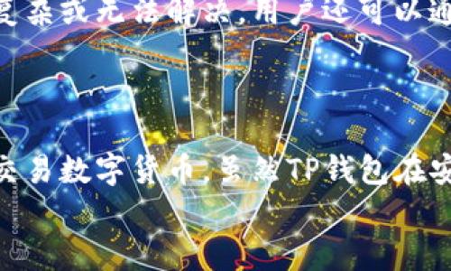   如何在苹果设备上下载和使用TP钱包 / 
 guanjianci TP钱包, 苹果下载, 数字钱包, 加密货币 /guanjianci 

一、TP钱包简介
TP钱包是一种数字货币钱包，支持多种加密货币的存储、管理和交易。随着数字货币市场的日益繁荣，越来越多的人选择使用数字钱包来方便地管理他们的资产。TP钱包凭借其用户友好的界面和强大的功能，迅速成为用户的热门选择。
TP钱包不仅支持主流的比特币、以太坊等数字货币，还支持许多小众币种，且具备 swap 功能，可以实现不同币种之间的快速交换。此外，TP钱包高度重视用户的安全，对于用户的隐私保护也有良好的表现。

二、如何在苹果设备上下载TP钱包
在苹果设备上下载TP钱包的步骤相对简单。以下将为您提供详细的步骤指南：
ol
    listrong步骤一：打开App Store/strong/li
    首先，您需要在您的苹果设备上找到并打开App Store。App Store是苹果设备用户下载应用程序的官方平台。
    
    listrong步骤二：搜索TP钱包/strong/li
    在App Store的搜索框中输入“TP钱包”或者“TP Wallet”，然后点击搜索。您会看到与TP钱包相关的应用程序列表。
    
    listrong步骤三：选择并下载应用/strong/li
    在搜索结果中找到TP钱包，点击应用程序的图标进入详情页面。在这里，您可以查看该应用的介绍和用户评价。
    
    listrong步骤四：点击获取或下载/strong/li
    如果您决定下载TP钱包，点击“获取”或“下载”按钮。按照提示进行操作，可能需要输入您的Apple ID密码或使用Face ID/Touch ID进行确认。
    
    listrong步骤五：安装和打开TP钱包/strong/li
    下载完成后，TP钱包会自动安装在您的设备上。在主屏幕中找到TP钱包的图标，点击打开应用。
/ol

三、TP钱包的基本功能介绍
TP钱包具备多种功能，可以满足用户的不同需求。接下来，将为您详细介绍TP钱包的几个主要功能：

h41. 多币种支持/h4
TP钱包支持多种加密货币，包括比特币、以太坊、Ripple、Litecoin等主流币种，以及许多其他小众币种。用户可以在TP钱包中便捷地管理和交易不同种类的数字货币。

h42. 安全性保障/h4
安全性是用户选择数字钱包的重要考虑因素之一。TP钱包采用多重加密技术，以保护用户的私人密钥和交易数据。同时，TP钱包还提供了备份和恢复功能，以防止数据丢失。

h43. 方便的交易功能/h4
TP钱包提供快捷的交易功能，用户不仅可以进行买卖交易，还可以轻松地实现币种之间的兑换。此外，TP钱包还支持一键扫码支付，让用户体验到更便捷的交易方式。

h44. 社区和技术支持/h4
TP钱包拥有活跃的社区，用户可以在社区中寻求帮助，交流经验。此外，TP钱包的官方网站和客服团队也提供技术支持，帮助用户解决使用过程中遇到的问题。

四、使用TP钱包的最佳实践
为了更好地使用TP钱包，以下是一些最佳实践建议：

h41. 保护密码和私钥/h4
TP钱包会生成一组强密码和私钥用于保护您的账户。请务必将其安全保管，切勿泄露给任何人。最好保持密码的复杂性，以提高安全性。

h42. 定期备份/h4
定期备份您的钱包数据和私钥是一个好的习惯。一旦您的设备丢失或遇到问题，您可以通过备份恢复您的钱包。

h43. 关注更新/h4
TP钱包团队会不定期发布更新，以提供新的功能和安全补丁。请确保定期更新您的钱包应用，以充分利用最新的安全性和功能优势。

h44. 注意网络安全/h4
在使用TP钱包时，请确保您使用的网络安全，避免连接公共Wi-Fi，防止他人窃取您的交易信息和个人数据。

五、可能的相关问题

h41. TP钱包的安全性如何？/h4
在选择数字钱包时，安全性是用户最为关心的问题之一。TP钱包在安全性上有哪些措施呢？首先，TP钱包采用了先进的加密技术，保护用户的私人密钥和交易信息不被泄露。其次，TP钱包提供了多重验证机制，用户在进行转账或其他敏感操作时，都需要进行身份验证。此外，TP钱包还具有备份和恢复功能，能够有效避免用户因设备故障或遗忘密码而导致的资产损失。
然而，用户也需承担一定的安全责任。建议用户定期备份私钥，保持密码的复杂性，并避免与他人分享账户信息。同时，用户在使用TP钱包时，应该尽量选择安全的网络环境，以防受到黑客攻击。总之，TP钱包在安全性上具有较高的保障，但用户个人的安全意识也至关重要。

h42. TP钱包如何进行交易？/h4
TP钱包的交易过程相对简单，用户可以根据以下步骤完成加密货币的交易。首先，在TP钱包中选择您想要交易的数字货币。其次，输入您想要交易的数量和目标地址，确保输入无误。然后，确认交易信息，点击“发送”按钮即可完成交易。在交易过程中，TP钱包会显示当前的交易费用和预计到账时间，用户可以根据自身需求进行选择。
除了简单的转账功能，TP钱包还支持币种兑换和社区交易。用户可以在钱包中直接兑换不同的加密货币，为投资提供更多的灵活性。此外，TP钱包也与多个去中心化交易所（DEX）对接，用户可以在TP钱包中直接进行市场交易，进一步提升资金使用的效率。

h43. TP钱包支持哪些币种？/h4
TP钱包支持多种数字货币的存储和管理，覆盖了主流的加密货币，如比特币（BTC）、以太坊（ETH）、瑞波币（XRP）、莱特币（LTC）等。此外，TP钱包还支持一些新兴的小众币种，这使得用户能够在一个应用中管理多种资产。
对于希望投资多种数字资产的用户来说，TP钱包是一个理想的选择。用户可以根据市场动态随时切换他们的投资组合，通过不断的币种支持更新，TP钱包能够满足更多用户的需求。此外，TP钱包也会定期监测市场趋势，根据用户的反馈进行币种的增删调整，以保持钱包的竞争力。

h44. TP钱包的客户支持如何？/h4
TP钱包注重用户体验，提供多种客户支持渠道。用户在使用TP钱包时若遇到问题，可以首先查阅TP钱包的官方FAQ与帮助中心，许多常见问题都能在这里找到解决方法。如果问题更加复杂或无法解决，用户还可以通过官方网站找到在线客服，进行一对一的咨询。此外，TP钱包的社交媒体平台及社区论坛也为用户提供了一个交流和寻求帮助的场所。
同时，TP钱包团队欢迎用户的反馈与建议，以便不断产品功能与用户体验。总的来说，TP钱包的客户支持相对完善，能够满足用户的需求。

总结
TP钱包为加密货币的管理提供了便捷的解决方案，凭借其多币种支持、安全性以及易用性，受到了广泛的欢迎。苹果用户可以通过简单的步骤在App Store下载TP钱包，便捷地管理和交易数字货币。虽然TP钱包在安全性上采取了一系列保护措施，但用户仍需增强个人安全防范意识，从而最大化保护自身资产。同时，TP钱包内置的交易功能及多样的客户支持渠道也为用户提供了良好的使用体验。
随着数字货币市场的持续发展，越来越多的人将会选择使用TP钱包。希望本指南能帮助到您，让您更好地了解和使用TP钱包，如果您有其他问题，欢迎随时咨询！