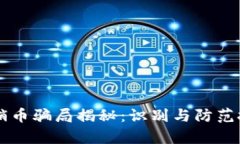 区块链传销币骗局揭秘：识别与防范技巧全解析