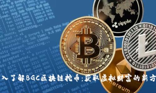 深入了解BGC区块链挖币：获取虚拟财富的新方式