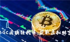深入了解BGC区块链挖币：获取虚拟财富的新方式