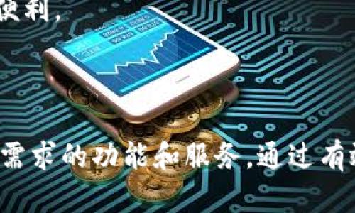   BC T P钱包：安全、便捷的数字货币管理工具 / 
 guanjianci BC T P钱包, 数字货币钱包, 加密货币管理, 在线钱包 /guanjianci 

### 引言

在数字货币日益流行的今天，一个安全、高效的数字货币钱包成为每个投资者的必备工具。BC T P钱包因其优越的安全性、便捷的使用体验而受到广大用户的青睐。本文将详细介绍BC T P钱包的特点、功能以及如何有效使用它，还将探讨四个相关的问题，以帮助读者更好地理解这一数字资产管理工具。

### BC T P钱包的概述

BC T P钱包是一款专为加密货币设计的钱包，支持多种主流数字货币的存储、传输与管理。无论是比特币、以太坊还是其他小众币种，BC T P钱包都能满足用户的需求。

#### 1. 安全性

BC T P钱包采用了多重安全措施，确保用户资产的安全。钱包使用了高级加密技术，所有私钥和交易数据均经过加密处理。此外，用户可以启用双重身份验证功能，进一步提升账户的安全性。

#### 2. 便捷性

BC T P钱包不仅在安全性上表现优异，同时也注重用户体验。其用户界面经过精心设计，操作简单直观。用户只需下载钱包应用，按照简易步骤完成注册，即可开始管理自己的数字资产。

#### 3. 多币种支持

BC T P钱包支持多个主流和小众的数字货币，用户可以一次性管理多种资产，而不必繁琐地在不同平台间切换。这种便捷的功能大大提高了用户交易的效率。

### BC T P钱包的功能

BC T P钱包具备多样化的功能，可以满足不同用户的需求。

#### 1. 资产管理

用户可以轻松查看自己所持有的各类数字资产，包括当前市值、持有量等信息。这个功能有助于用户实时掌握市场动态，及时做出投资决策。

#### 2. 交易功能

BC T P钱包内置交易功能，用户可以直接在钱包内进行买入、卖出等操作，不需要转到其他交易所。这样不仅节省了时间，还有助于用户把握市场动态，及时进行交易。

#### 3. 储存功能

除了交易，BC T P钱包还支持将用户的数字货币安全存储。用户可以选择冷钱包存储，以降低黑客攻击的风险。

#### 4. 社区交流

BC T P钱包还设有用户社区，用户可以在这里交流心得、分享投资经验。这种互动不仅增加了用户粘性，也促进了信息的共享。

### 常见问题解析

在使用BC T P钱包的过程中，用户可能会遇到一些疑问。以下是四个常见问题的详细解析。

问题一：BC T P钱包安全吗？

安全性是用户在选择数字货币钱包时最关注的因素之一。BC T P钱包采用了多层安全机制保护用户资产，这些机制包括数据加密、双重身份验证、以及冷存储选项。

首先，所有的私钥和用户数据都经过高强度加密处理，防止被黑客攻击盗取。其次，用户可以在设置中启用双重身份验证，这样即使有人获取了用户的登录密码，依然无法轻易进入账户，增加了安全性。

此外，BC T P钱包还提供冷存储选项，用户可以将大部分资产存放在离线环境中，以避免网络攻击的风险。冷存储确保资产不易被黑客侵入，这对大额投资者尤为重要。总的来说，BC T P钱包在安全性方面做得相当出色，用户可以相对放心地存储和管理自己的数字资产。

问题二：如何开始使用BC T P钱包？

使用BC T P钱包的流程相对简单，通常可以分为以下几个步骤：

首先，用户需要下载BC T P钱包的官方应用，可以在官方网站或者各大应用商店找到。下载完成后，用户需要安装并打开应用。

接着，用户需创建新账户。创建账户时，系统会要求用户设置一个安全密码，并可能会生成一组恢复助记词。用户务必将这些助记词妥善保存，因为它是找回账户的唯一凭据。

账户创建成功后，用户可以选择添加各种数字货币。在钱包主页，用户可以看到一个添加资产的选项，按照提示选择需要的币种并进行添加。同时，用户可以存入数字货币，通过钱包生成的地址进行转账。

最后，用户可以通过BC T P钱包进行交易、查看资产，享受方便快捷的数字资产管理体验。总之，BC T P钱包提供了一个简单明了的使用流程，新手用户也能轻松上手。

问题三：BC T P钱包支持哪些币种？

BC T P钱包致力于为用户提供多元化的数字货币支持，较大程度上满足不同用户的需求。支持的币种包括但不限于比特币、以太坊、莱特币、Ripple、以及各类新兴的山寨币。

首先，比特币作为数字货币的“金标准”，自然是BC T P钱包的支持对象。用户不仅可以存储比特币，还可以随时进行买入和卖出操作。

其次，以太坊也是BC T P钱包所支持的主流币之一。作为智能合约平台，以太坊的应用场景非常广泛，BC T P钱包允许用户轻松管理以太坊及其ERC-20标准代币。

同时，莱特币和Ripple等其他知名数字货币也在其支持范围之内。对于新兴的山寨币，BC T P钱包会定期更新，以满足用户对新币种的需求。用户可在钱包中轻松查看“支持币种”列表，确保自己的投资组合能够有效分散风险。

总之，BC T P钱包凭借其广泛的币种支持，满足了不同投资者的多样化需求，使其在数字货币钱包中成为一个相对成熟的选择。

问题四：是否可以在BC T P钱包内进行交易？

当然可以，BC T P钱包提供了便捷的交易功能，用户能够直接在钱包内进行数字货币的交易。这样不仅节省了使用其他交易所的麻烦，也能让用户更及时地把握市场动态。

交易方式主要包括买入、卖出和兑换。用户在钱包首页可以找到“交易”或“市场”的选项，点击后进入相关页面。用户可以选择自己想要交易的币种，输入交易数量后，系统会自动计算出当前需要支付的金额或预期收益。

交易完成后，用户的资产余额会自动更新。BC T P钱包的交易系统通常会提供实时的市场行情，用户可以随时查看价格变动和趋势，从而做出更合理的交易决策。

另外，BC T P钱包还支持限价交易，用户可以自主设置买入或卖出的价格，增加灵活性。总之，BC T P钱包的交易功能设计合理，用户体验良好，为数字货币的投资提供了便利。

### 结论

BC T P钱包以其高安全性、便捷性和多币种支持，成为数字货币投资者的理想选择。无论是资深的数字货币交易专家，还是刚刚入门的新手，BC T P钱包都能提供符合其需求的功能和服务。通过有效管理和交易数字资产，用户不仅能够保护自己的投资，还能在不断变化的市场中把握机遇。希望本文为您提供了有用的信息，助您在数字货币投资的旅程中越来越顺利。