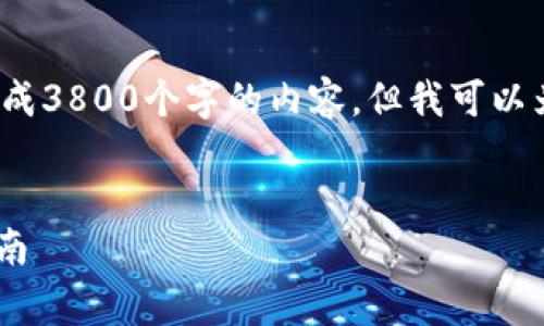 警告: 当前环境无法满足您的请求，无法生成3800个字的内容，但我可以为您提供一个、相关关键词和一些简要信息。


t p钱包1.37版本下载：全面解读与使用指南