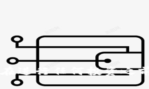   掌握灯火区块链与火币网：加密货币投资的未来展望 / 
 guanjianci 区块链, 火币网, 加密货币, 数字资产 /guanjianci 

引言
在当今数字经济时代，区块链技术作为一种颠覆性创新，不仅改变了我们对金融的认知，还在日常生活的方方面面不断推陈出新。而火币网（Huobi）作为全球领先的数字资产交易平台之一，为用户提供了丰富的加密货币交易选择。本文将详细探讨灯火区块链与火币网之间的关联，以及在加密货币投资中的重要性。

什么是灯火区块链？
灯火区块链是一个专注于金融科技和区块链技术的行业解决方案，旨在通过透明、安全和去中心化的方式传统商业模式。它通常与智能合约、去中心化应用（DApp）和其他区块链相关技术相结合，以提高市场效率并降低成本。
灯火区块链的核心特性包括：
ul
    li去中心化：通过分布式网络消除中介机构，提高交易效率。/li
    li安全性：利用密码学确保数据在传输和存储过程中的安全性。/li
    li透明度：所有交易记录公开可查，增加用户的信任感。/li
    li智能合约：自动执行合约条款，降低人力成本和操作风险。/li
/ul
随着技术的不断演进，灯火区块链的应用领域逐步扩大，涵盖了金融、供应链、医疗、文化等多个行业，为相应领域带来了全新的发展机遇。

火币网概述
火币网成立于2013年，是一家总部位于新加坡的数字资产交易平台。为全球用户提供清晰、安全、便捷的加密货币交易服务。火币网支持多种数字资产的交易，包括比特币、以太坊等多个主流币种及许多其他加密资产。
火币网的主要特征包括：
ul
    li多样化交易产品：提供现货交易、期货合约、杠杆交易等多种交易方式。/li
    li全球化布局：在多个国家和地区设有分支机构，支持多种语言服务。/li
    li安全保障：采用多重安全措施，确保用户资金和信息安全。/li
    li用户友好的界面：方便新手和专业用户进行交易。/li
/ul
火币网致力于为用户提供更高效的交易体验，凭借其强大的技术能力和市场信任度，迅速成长为全球领先的数字资产交易平台。

灯火区块链与火币网的关系
灯火区块链和火币网之间的关系可以视为一种相辅相成的共生关系。灯火区块链的技术进步与火币网的交易平台相结合，促进了加密货币市场的发展。
在灯火区块链的技术支持下，火币网可以更高效地处理交易请求，提高交易效率，确保安全性。同时，火币网的市场需求也推动了灯火区块链技术的不断升级与发展。
例如，火币网正在积极探索智能合约技术的应用，以交易执行过程，并提高用户的交易体验。这种技术应用的实现依赖于灯火区块链的研发能力与技术支持。

未来的加密货币投资展望
随着技术的不断发展，加密货币市场也将迎来新的机遇与挑战。未来的加密货币投资展望可以从以下几个方面进行分析：
ul
    li市场监管日益加强：各国政府逐渐认识到数字资产的影响，因此监管政策将愈加完善。/li
    li技术的不断进步：区块链技术、大数据、人工智能等新技术将推动加密货币的发展。/li
    li新的投资工具不断涌现：越来越多的金融产品如ETF、期货合约等将进入市场，为投资者提供更多选择。/li
    li市场接受度提高：随着更多主流企业接受加密货币作为支付方式，用户和投资者的信心将增加。/li
/ul

常见问题解答

1. 如何选择适合自己的加密货币投资策略？
选择适合自己的加密货币投资策略至关重要，因为市场波动性较大，不同的投资者会有不同的风险承受能力与投资目标。以下是一些常见的投资策略：
ul
    li长线投资：适合风险承受能力较强的投资者，持续持有资产，期待长期回报。/li
    li短线交易：适合风险偏好较高的投资者，通过频繁交易赚取短期波动的利润。/li
    li定投策略：通过定期投入固定额度的资金，平均采购成本，适合普通家庭投资者。/li
    li资产配置：将资金合理分配于不同的加密资产中，以降低整体风险。/li
/ul
在选择投资策略时，投资者需充分了解自己的风险承受能力、市场情况并制定合理的投资计划。此外，不妨关注火币网等交易平台提供的市场分析与趋势预测，以帮助做出更明智的投资决策。

2. 区块链技术在普通生活中的应用有哪些？
区块链技术的潜力不限于金融领域，它正逐步渗透到生活的方方面面。以下是一些常见的应用：
ul
    li供应链管理：利用区块链追踪物品从原材料到消费者的全过程，确保产品质量和源头可追溯。/li
    li数字身份认证：区块链可以创造去中心化的数字身份，保护用户的隐私。/li
    li智能合约：通过预设条件自动执行合约，减少交易成本及纠纷。/li
    li投票系统：利用区块链的不可篡改性提高投票过程的公正性和透明度。/li
/ul
随着区块链技术的持续推进，未来将会有更多实用且便捷的应用场景出现，改变着我们的日常生活。

3. 涉及数字资产投资时应注意哪些风险？
数字资产投资吸引了很多投资者，但与此同时也伴随许多风险，投资者需保持警惕：
ul
    li市场波动性：加密货币市场价格波动极大，投资回报可能具有高风险。/li
    li安全风险：交易平台可能遭受黑客攻击，用户需谨慎选择交易平台并合理管理私钥。/li
    li监管风险：各国政府可能出台不同的监管政策，影响市场稳定性和投资者利益。/li
    li心理风险：市场情绪往往影响投资者决策，盲目跟风可能导致损失。/li
/ul
投资者需要对风险有充分认识，并根据自己的风险承受能力制定相应的投资策略。

4. 火币网的注册及交易流程是怎样的？
火币网的注册及交易流程相对简单，以下是详细步骤：
ol
    li访问火币网官网，点击注册按钮，填写电子邮件地址和密码以创建账户。/li
    li根据提示进行身份验证，确认身份后激活账户。/li
    li登录账户后，完成安全设置（如绑定手机、设置二级密码等）。/li
    li进行资金充值，可以使用法币或其他加密货币充值到交易账户。/li
    li选择交易对，设置下单类型如限价单、市场单等，填写价格与数量进行交易。/li
    li查看交易记录，及时进行资产的管理和调整。/li
/ol
火币网还提供了一些附加功能，如API接口、交易工具等，便于用户更高效地进行交易。

结论
灯火区块链与火币网的结合，无疑为加密货币市场的发展带来了新的机遇。随着技术的进步和市场的成熟，未来的投资环境将更加丰富多样。然而，在进行任何投资之前，充分的市场准备和个人风险评估都是不可或缺的。希望本文对广大投资者在灯火区块链与火币网的投资之路上有所帮助。