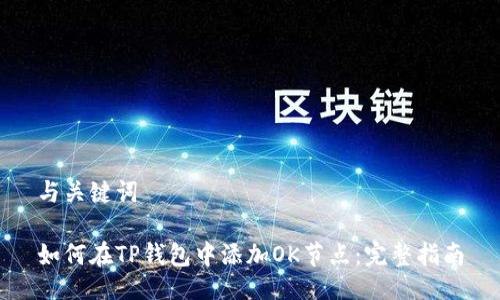 与关键词

如何在TP钱包中添加OK节点：完整指南