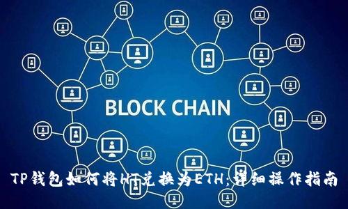 TP钱包如何将HT兑换为ETH：详细操作指南
