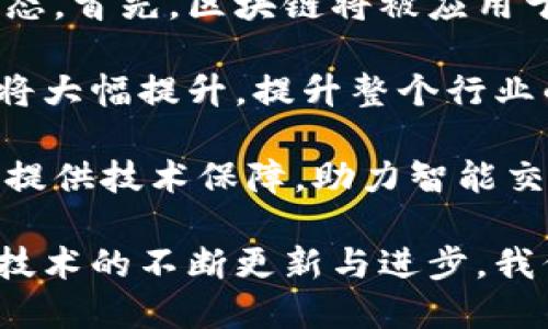 baioti吉利区块链最新消息：探索未来出行模式的数字化转型机遇/baioti
吉利,区块链,数字化转型,未来出行/guanjianci

近年来，区块链技术以其去中心化、不可篡改和透明性等特性，逐渐在多个行业中崭露头角，其应用场景也不断扩展。作为中国汽车产业的重要参与者，吉利汽车也敏锐地捕捉到了区块链技术带来的变革机遇。在这篇文章中，我们将详细探讨吉利在区块链领域的最新消息以及其对未来出行模式的影响。

吉利与区块链的结合
吉利作为一家领先的汽车制造商，不仅在传统汽车领域占有重要地位，同时也在新能源和智能出行领域积极布局。近年来，吉利开始深入探索区块链技术如何帮助其提升运营效率、改善供应链管理、增强用户信任等。在这一过程中，吉利与多家区块链技术公司合作，共同开发适用于汽车行业的区块链解决方案。

例如，吉利利用区块链技术来追踪汽车零部件的生产和供应链情况。这不仅提高了产品的透明度，还能在一定程度上防止假冒伪劣产品的出现。此外，借助区块链的去中心化特性，吉利能够更好地保护用户数据，提升用户对品牌的信任度。

区块链在汽车共享经济中的应用
随着共享经济的崛起，越来越多的企业开始实验如何利用区块链技术共享出行模型。吉利汽车也不例外，通过打造基于区块链的共享出行平台，可以为用户提供更加透明和高效的服务。例如，吉利可以利用区块链技术记录每次用车的使用情况与费用信息，这样用户就可以更清楚地了解每一笔支出。

除此之外，区块链技术在汽车共享经济中的应用还可以促进用户间的信任和合作。通过智能合约，用户在共享出行时能够更加从容地约定使用条款，比如使用时限、费用结算等，从而降低纠纷发生的可能性。

吉利在区块链上的最新动态
吉利汽车在区块链领域的最新动态主要体现在与研究机构、科技企业和行业协会的广泛合作。近期，吉利宣布与某知名区块链开发团队联合成立一个创新实验室，专注于研究将区块链技术应用于汽车行业的前沿问题。这一举措不仅加强了吉利在区块链领域的研究能力，同时也展示了其在数字化转型中的决心。

此外，吉利还计划在未来推出一款基于区块链的汽车登记和交易平台。该平台将利用区块链的不可篡改性和透明性来提升二手车交易的可信度，为购车用户提供更加安全可靠的交易环境，从而进一步推动汽车产业链的健康发展。

相关问题探讨

1. 吉利区块链技术给消费者带来了哪些益处？
吉利的区块链技术应用在多个方面为消费者带来了切实的益处。首先，消费者在购买新车或二手车时，可以利用区块链提供的透明信息了解车辆的历史及来源，增强了购车的安全感。这有效防止了假冒伪劣产品的出现，并减少了信息不对称引发的购车骗局。

其次，吉利将区块链技术应用于汽车共享经济，为用户提供了更透明的费用管理系统。例如，通过区块链技术，用户可以清晰地查看每次共享用车的费用、使用情况和习惯等，从而帮助他们做出更合理的出行决策。

最后，区块链在数据保密方面的优势也为消费者的隐私保护提供了一定保障。汽车的智能行驶和用户数据的收集是不可避免的，但借助区块链，用户的个人信息能够得到更加安全的保护，提升了消费者的使用体验。

2. 吉利如何面对区块链的技术挑战？
在推动区块链技术的同时，吉利也面临着多方面的技术挑战。首先，区块链技术本身仍然处于快速发展中，相关标准和规范尚未完全建立。吉利需要与其他企业和组织一起积极参与标准化进程，确保自身的区块链解决方案既符合行业需求，又能够有效整合外部资源。

其次，区块链技术的普及需要高水平的人才支持。吉利需要在人才引进和培养方面做出努力，搭建一个专业化的团队来推动区块链技术的落地和应用。同时与高校、科研机构合作，开展相应的研究和学术交流活动，以此推动自身的技术创新。

最后，吉利还需要在与监管机构的沟通中积极探索，确保区块链技术应用符合相关政策法规的要求，避免在技术推广过程中出现合规性风险。

3. 吉利的区块链解决方案如何推动产业升级？
吉利的区块链解决方案不仅关注自身的技术积累，同时也积极探索如何通过技术推动整个汽车行业的升级与转型。通过区块链技术的引入，吉利能够在供应链管理方面实现更高的效率和透明度。这将促进整个产业链在资源配置、成本控制和风险管理方面的。

例如，吉利可利用区块链技术零部件的采购和管理流程。通过对供应商的透明管理与信息共享，吉利能够及时有效地跟踪零部件的来源、质量及交付状态，保障产品的高质量生产。此外，区块链还能助力吉利在新能源汽车领域的数据共享，通过积累分析数据帮助提升电池的使用效率和车辆的整体性能。

吉利借助区块链，不仅为自身带来了转型与升级的契机，同时也为整个行业的数字化转型提供了借鉴案例，推动行业向更高层次的智能化和数字化发展。

4. 未来汽车行业的区块链发展趋势如何？
随着区块链技术的逐步成熟，其在汽车行业的应用场景也在不断扩大。未来，吉利及其他汽车企业有望围绕区块链技术构建更加完整的出行生态。首先，区块链将被应用于更广泛的汽车数据共享平台，推动汽车制造商、软件开发商、服务提供商等各方共同参与，形成一个开放的合作网络。

其次，区块链技术将在汽车金融、二手车交易、保险理赔等领域发挥越来越重要的角色。通过智能合约和去中心化应用，汽车用户的信息透明度将大幅提升，提升整个行业的运作效率与用户体验。

最后，随着政策的支持以及企业间合作的加强，区块链在汽车行业的技术标准化和产业生态构建将逐步加速，这将为推动未来出行模式的实现提供技术保障，助力智能交通的全面发展。

综上所述，吉利汽车在区块链领域的探索与应用不仅为自身发展带来了机会，也在推动整个汽车行业向智能化、数字化的方向迈进。未来，随着技术的不断更新与进步，我们可以期待见到吉利及更多企业在区块链应用方面取得的更多突破与成就。