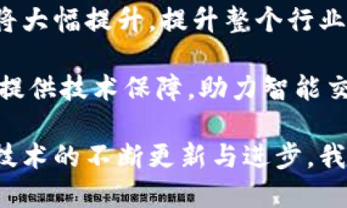 baioti吉利区块链最新消息：探索未来出行模式的数字化转型机遇/baioti
吉利,区块链,数字化转型,未来出行/guanjianci

近年来，区块链技术以其去中心化、不可篡改和透明性等特性，逐渐在多个行业中崭露头角，其应用场景也不断扩展。作为中国汽车产业的重要参与者，吉利汽车也敏锐地捕捉到了区块链技术带来的变革机遇。在这篇文章中，我们将详细探讨吉利在区块链领域的最新消息以及其对未来出行模式的影响。

吉利与区块链的结合
吉利作为一家领先的汽车制造商，不仅在传统汽车领域占有重要地位，同时也在新能源和智能出行领域积极布局。近年来，吉利开始深入探索区块链技术如何帮助其提升运营效率、改善供应链管理、增强用户信任等。在这一过程中，吉利与多家区块链技术公司合作，共同开发适用于汽车行业的区块链解决方案。

例如，吉利利用区块链技术来追踪汽车零部件的生产和供应链情况。这不仅提高了产品的透明度，还能在一定程度上防止假冒伪劣产品的出现。此外，借助区块链的去中心化特性，吉利能够更好地保护用户数据，提升用户对品牌的信任度。

区块链在汽车共享经济中的应用
随着共享经济的崛起，越来越多的企业开始实验如何利用区块链技术共享出行模型。吉利汽车也不例外，通过打造基于区块链的共享出行平台，可以为用户提供更加透明和高效的服务。例如，吉利可以利用区块链技术记录每次用车的使用情况与费用信息，这样用户就可以更清楚地了解每一笔支出。

除此之外，区块链技术在汽车共享经济中的应用还可以促进用户间的信任和合作。通过智能合约，用户在共享出行时能够更加从容地约定使用条款，比如使用时限、费用结算等，从而降低纠纷发生的可能性。

吉利在区块链上的最新动态
吉利汽车在区块链领域的最新动态主要体现在与研究机构、科技企业和行业协会的广泛合作。近期，吉利宣布与某知名区块链开发团队联合成立一个创新实验室，专注于研究将区块链技术应用于汽车行业的前沿问题。这一举措不仅加强了吉利在区块链领域的研究能力，同时也展示了其在数字化转型中的决心。

此外，吉利还计划在未来推出一款基于区块链的汽车登记和交易平台。该平台将利用区块链的不可篡改性和透明性来提升二手车交易的可信度，为购车用户提供更加安全可靠的交易环境，从而进一步推动汽车产业链的健康发展。

相关问题探讨

1. 吉利区块链技术给消费者带来了哪些益处？
吉利的区块链技术应用在多个方面为消费者带来了切实的益处。首先，消费者在购买新车或二手车时，可以利用区块链提供的透明信息了解车辆的历史及来源，增强了购车的安全感。这有效防止了假冒伪劣产品的出现，并减少了信息不对称引发的购车骗局。

其次，吉利将区块链技术应用于汽车共享经济，为用户提供了更透明的费用管理系统。例如，通过区块链技术，用户可以清晰地查看每次共享用车的费用、使用情况和习惯等，从而帮助他们做出更合理的出行决策。

最后，区块链在数据保密方面的优势也为消费者的隐私保护提供了一定保障。汽车的智能行驶和用户数据的收集是不可避免的，但借助区块链，用户的个人信息能够得到更加安全的保护，提升了消费者的使用体验。

2. 吉利如何面对区块链的技术挑战？
在推动区块链技术的同时，吉利也面临着多方面的技术挑战。首先，区块链技术本身仍然处于快速发展中，相关标准和规范尚未完全建立。吉利需要与其他企业和组织一起积极参与标准化进程，确保自身的区块链解决方案既符合行业需求，又能够有效整合外部资源。

其次，区块链技术的普及需要高水平的人才支持。吉利需要在人才引进和培养方面做出努力，搭建一个专业化的团队来推动区块链技术的落地和应用。同时与高校、科研机构合作，开展相应的研究和学术交流活动，以此推动自身的技术创新。

最后，吉利还需要在与监管机构的沟通中积极探索，确保区块链技术应用符合相关政策法规的要求，避免在技术推广过程中出现合规性风险。

3. 吉利的区块链解决方案如何推动产业升级？
吉利的区块链解决方案不仅关注自身的技术积累，同时也积极探索如何通过技术推动整个汽车行业的升级与转型。通过区块链技术的引入，吉利能够在供应链管理方面实现更高的效率和透明度。这将促进整个产业链在资源配置、成本控制和风险管理方面的。

例如，吉利可利用区块链技术零部件的采购和管理流程。通过对供应商的透明管理与信息共享，吉利能够及时有效地跟踪零部件的来源、质量及交付状态，保障产品的高质量生产。此外，区块链还能助力吉利在新能源汽车领域的数据共享，通过积累分析数据帮助提升电池的使用效率和车辆的整体性能。

吉利借助区块链，不仅为自身带来了转型与升级的契机，同时也为整个行业的数字化转型提供了借鉴案例，推动行业向更高层次的智能化和数字化发展。

4. 未来汽车行业的区块链发展趋势如何？
随着区块链技术的逐步成熟，其在汽车行业的应用场景也在不断扩大。未来，吉利及其他汽车企业有望围绕区块链技术构建更加完整的出行生态。首先，区块链将被应用于更广泛的汽车数据共享平台，推动汽车制造商、软件开发商、服务提供商等各方共同参与，形成一个开放的合作网络。

其次，区块链技术将在汽车金融、二手车交易、保险理赔等领域发挥越来越重要的角色。通过智能合约和去中心化应用，汽车用户的信息透明度将大幅提升，提升整个行业的运作效率与用户体验。

最后，随着政策的支持以及企业间合作的加强，区块链在汽车行业的技术标准化和产业生态构建将逐步加速，这将为推动未来出行模式的实现提供技术保障，助力智能交通的全面发展。

综上所述，吉利汽车在区块链领域的探索与应用不仅为自身发展带来了机会，也在推动整个汽车行业向智能化、数字化的方向迈进。未来，随着技术的不断更新与进步，我们可以期待见到吉利及更多企业在区块链应用方面取得的更多突破与成就。