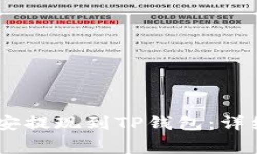 如何将USDT从币安提现到TP钱包：详细步骤与注意事项